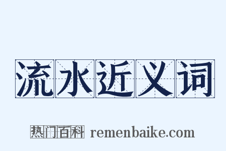 流水近义词是什么意思的图片